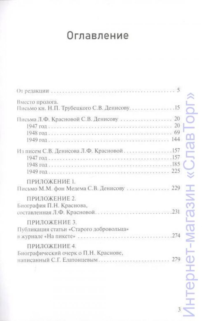 Краснова Лидия Федоровна. Переписка Лидии Федоровны Красновой с генерал-лейтенантом С.В. Денисовым. 1947-1949
