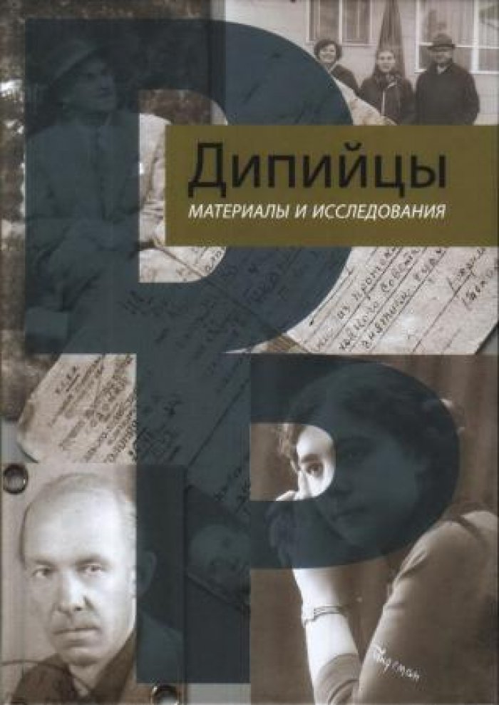 Дипийцы: материалы и исследования.