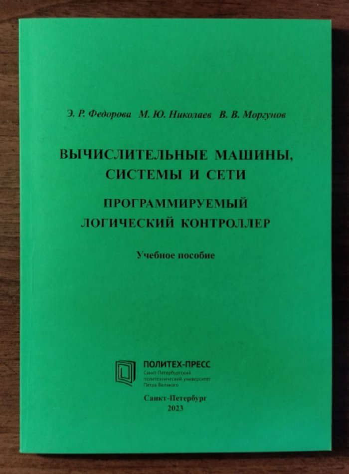 Федорова Э.Р., Николаев М.Ю. Вычислительные машины, системы и сети. Программируемый логический контроллер