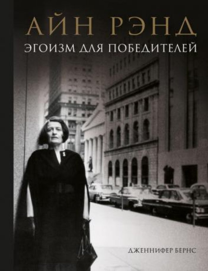 Бернс Дженнифер. Айн Рэнд. Эгоизм для победителей