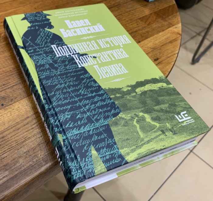 Басинский Павел. Подлинная история Константина Левина.