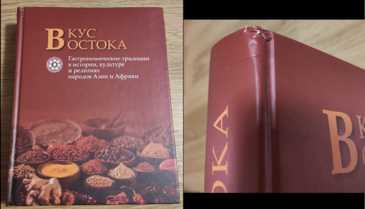 Вкус Востока. Гастрономические традиции в истории, культуре и религиях народов Азии и Африки.