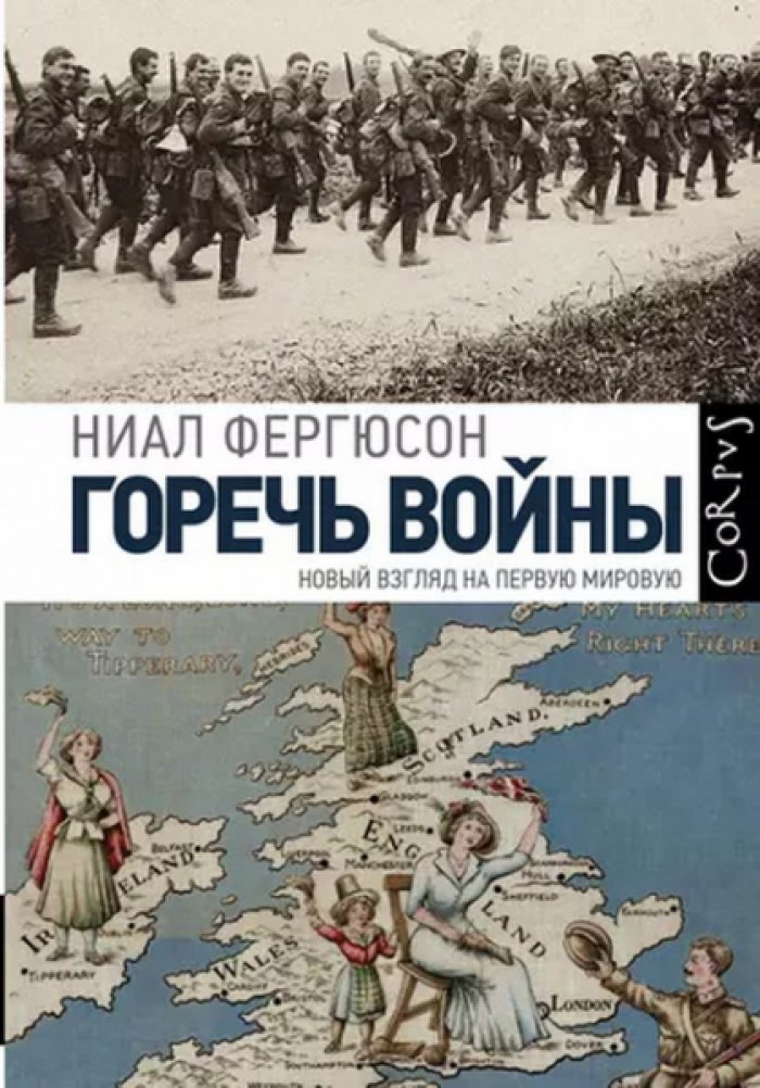 Фергюсон Ниал. Горечь войны. Новый взгляд на Первую мировую