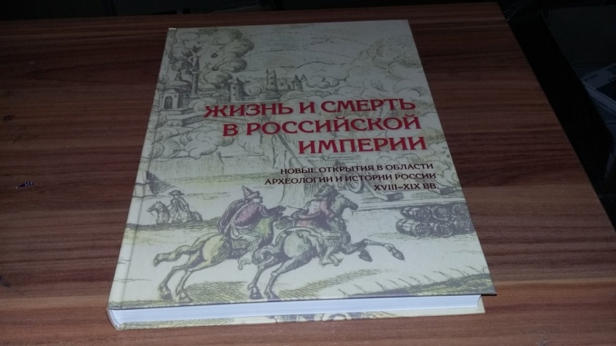Жизнь и смерть в Российской империи. Новые открытия в области археологии и истории России XVIII–XIX вв. 