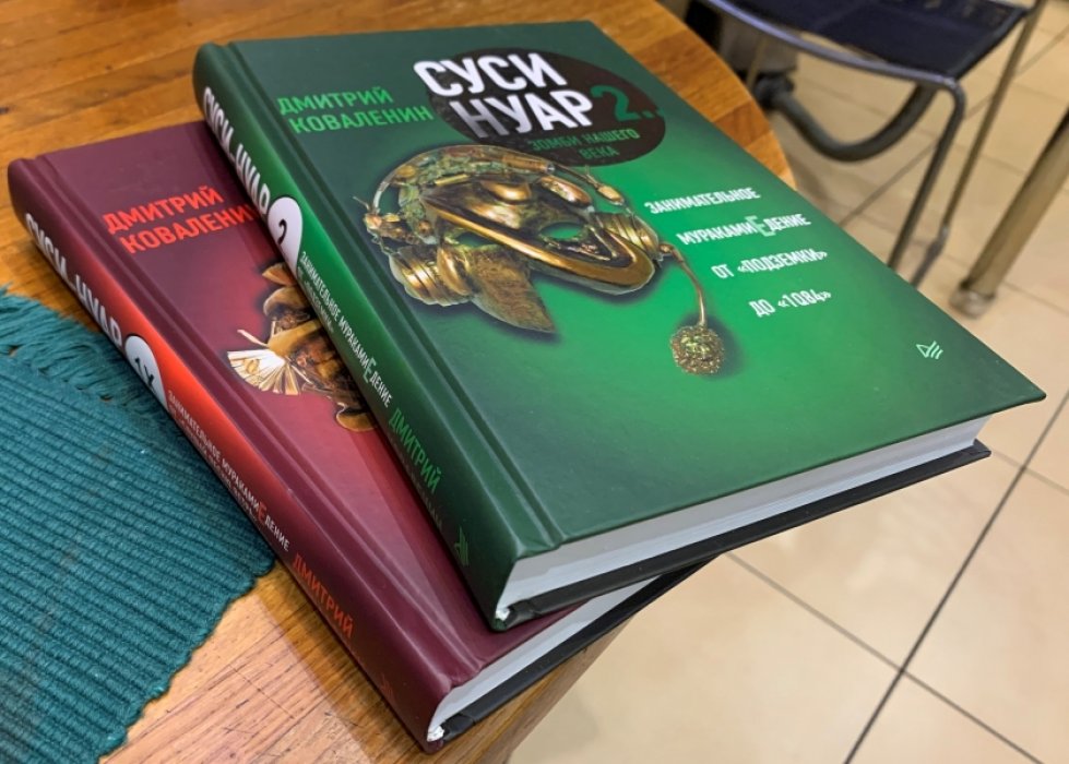 Коваленин Дмитрий. Суси-нуар. В 2-х кн.