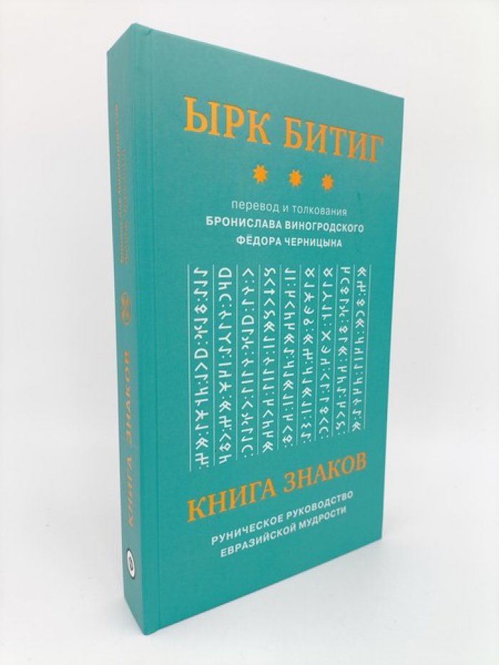 Книга Знаков. Ырк Битиг. Руническое руководство евразийской мудрости.