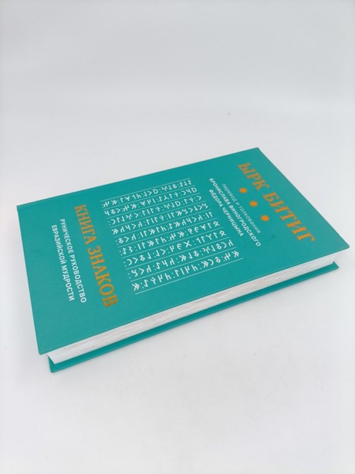 Книга Знаков. Ырк Битиг. Руническое руководство евразийской мудрости.