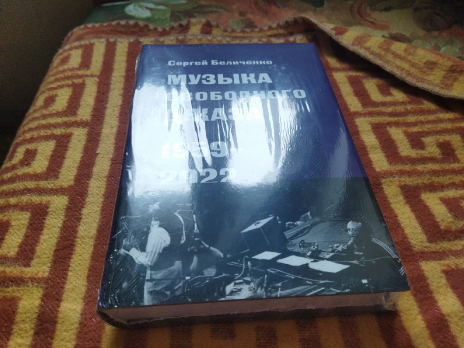 Беличенко С. Музыка свободного джаза. 1959-2022. Непопулярная история серьезного искусства.