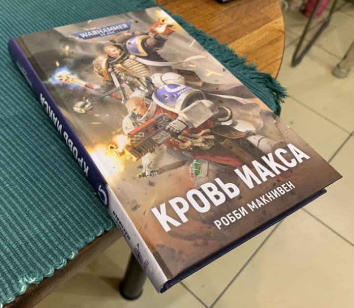 Макнивен Робби. Кровь Иакса.