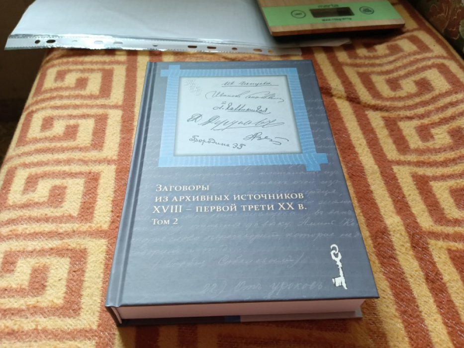 Агапкина Т. А. Заговоры из архивных источников XVIII - первой трети ХХ в. Том 2. 