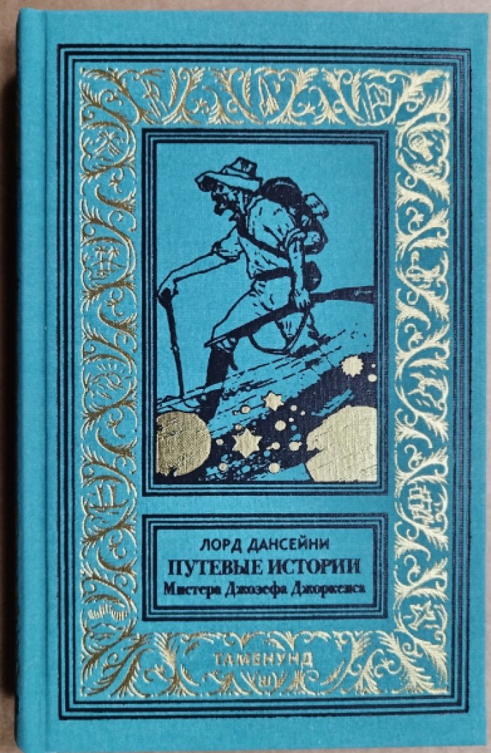 Лорд Дансейни. Путевые истории мистера Джозефа Джоркенса.