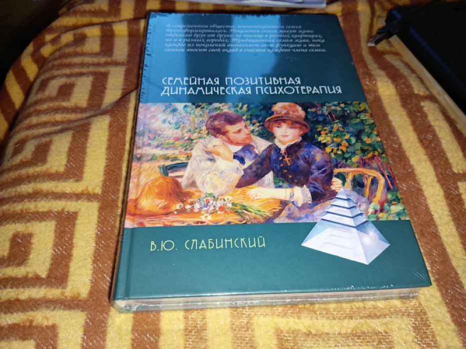 Слабинский В. Ю. Семейная позитивная динамическая психотерапия: Практическое руководство.