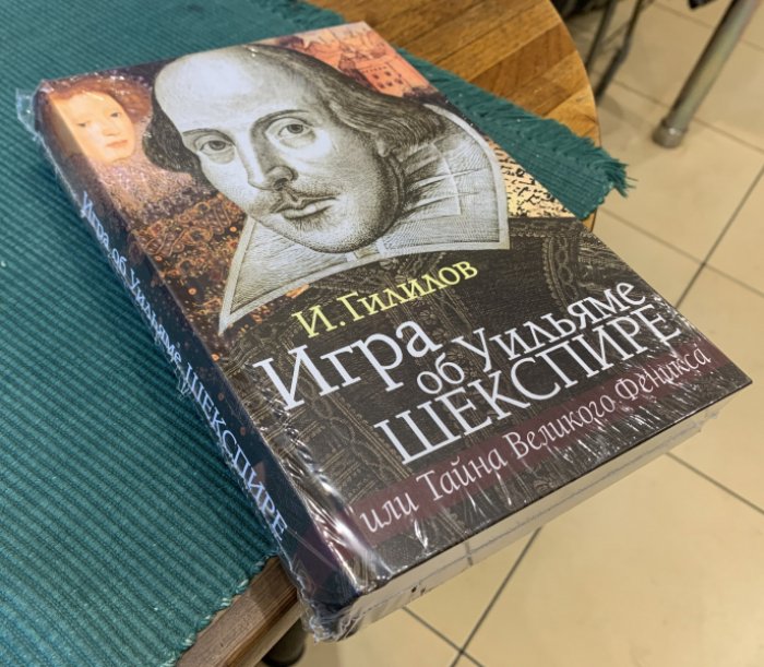 Гилилов И. Игра об Уильяме Шекспире, или Тайна Великого Феникса.