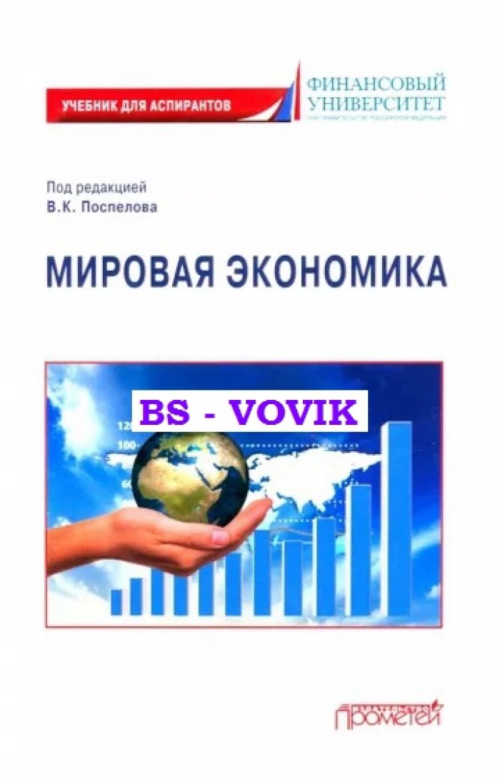 Поспелов В.К.,  Абанина  И.Н.,  Медведева  М.Б. Мировая экономика.