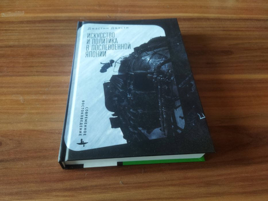 Джести Д. . Искусство и политика в послевоенной Японии..