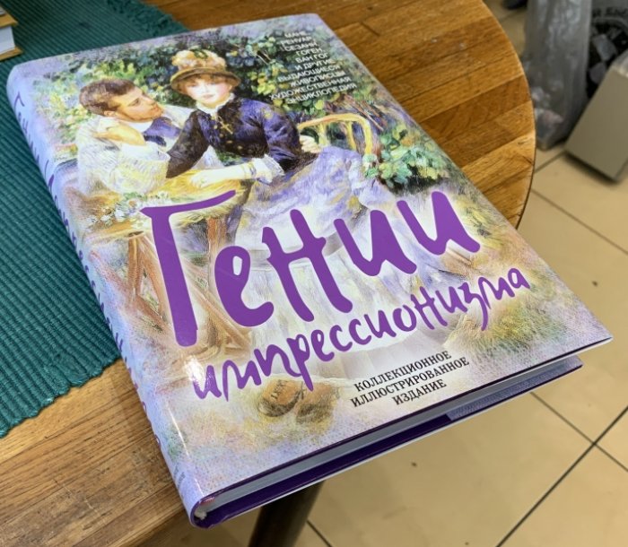 Серюлля М. и др. Гении импрессионизма. Мане, Ренуар, Сезанн, Гоген, Ван Гог и другие выдающиеся живописцы.