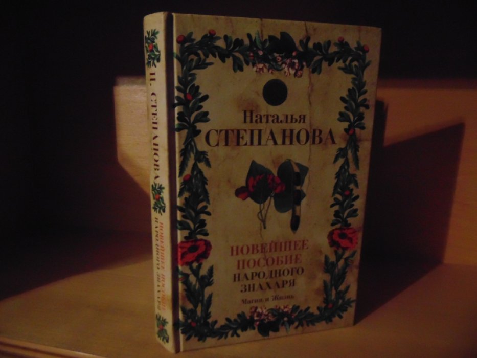 Степанова Наталья. Новейшее пособие народного знахаря.