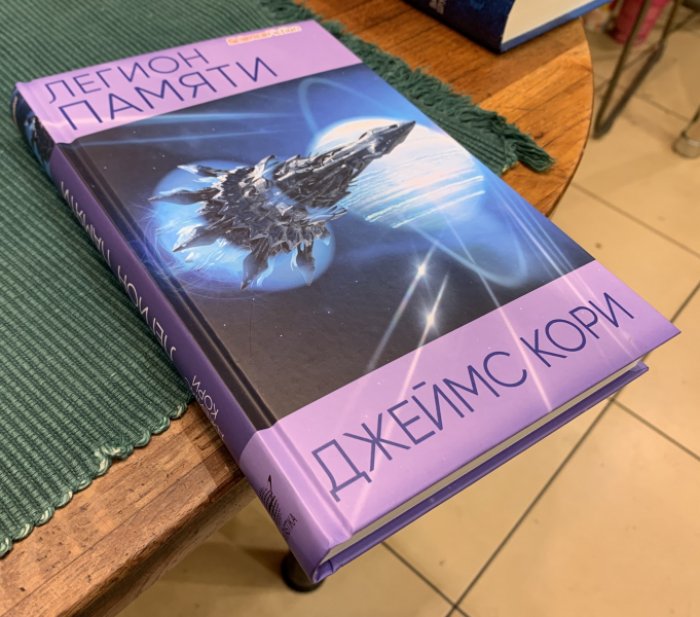 Кори Джеймс. Легион памяти.