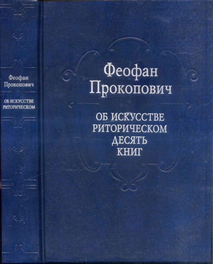 Феофан Прокопович. Об искусстве риторическом десять книг.