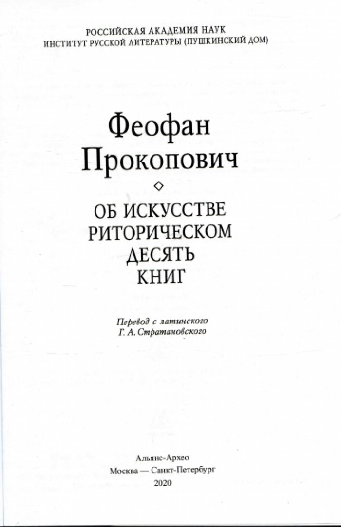 Феофан Прокопович. Об искусстве риторическом десять книг.