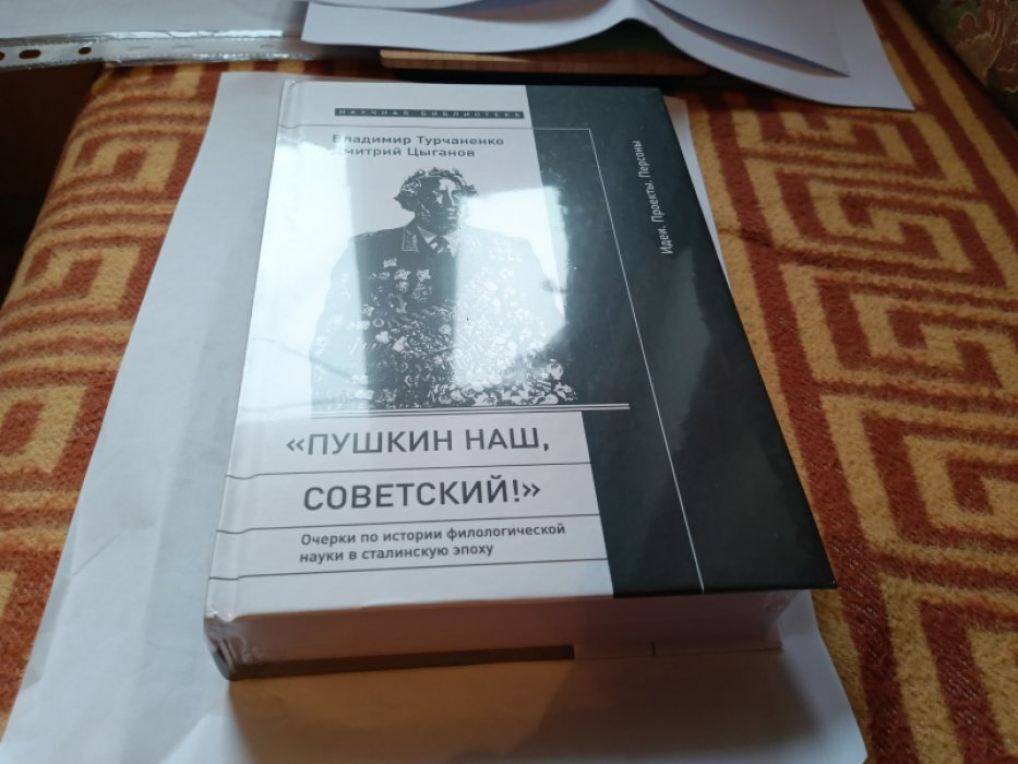 Турчаненко В., Цыганов Д. «Пушкин наш, советский!». Очерки по истории филологической науки в сталинскую эпоху (Идеи. Проекты. Персоны). 