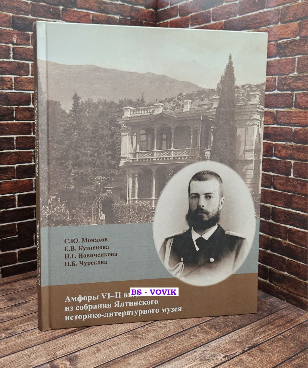 Монахов С.Ю., Кузнецова Е.В., Новиченкова Н.Г., Чурекова Н.Б. Амфоры VI-II вв. до н.э. из собрания Ялтинского историко-литературного музея