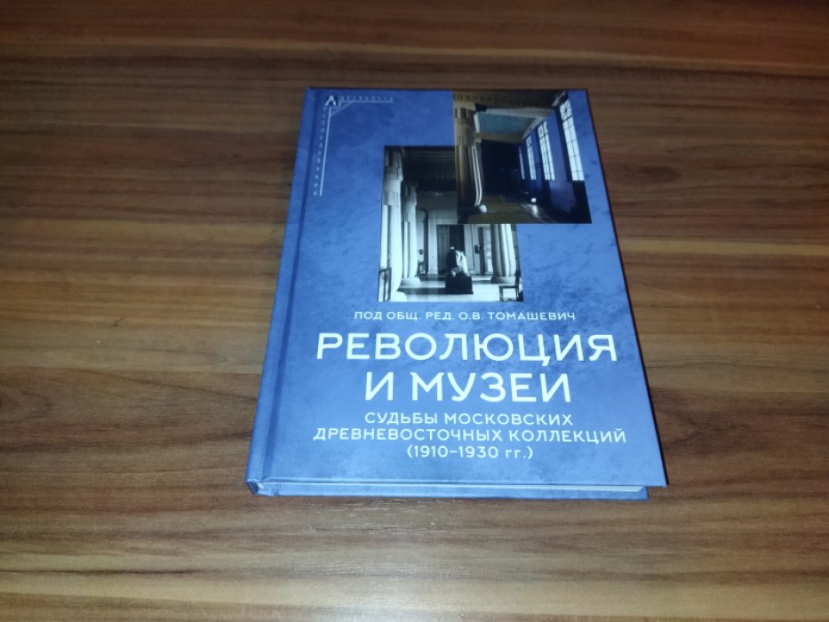 Революция и музеи. Судьбы московских древневосточных коллекций 1910-1930гг.