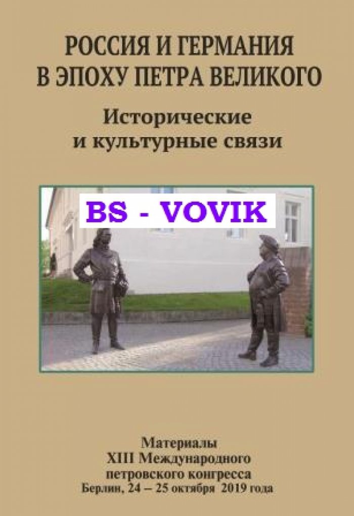Россия и Германия в эпоху Петра Великого: Исторические и культурные связи [Мат-лы XIII Междунар.петровского конгресса, Берлин, 24-25 октября 2019г.]