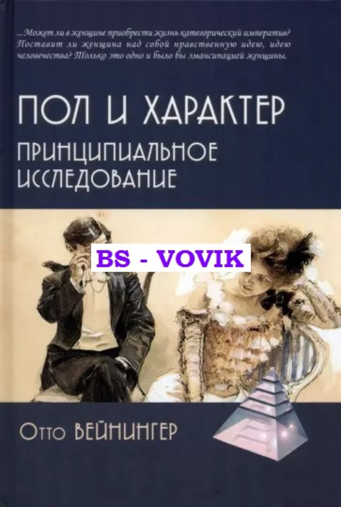 Вейнингер Отто. Пол и характер. Принципиальное исследование