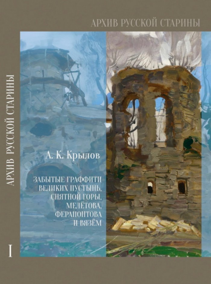 Крылов А.К. Забытые граффити Великих пустынь, Снятной горы, Мелетова, Ферапонтова и Вязем