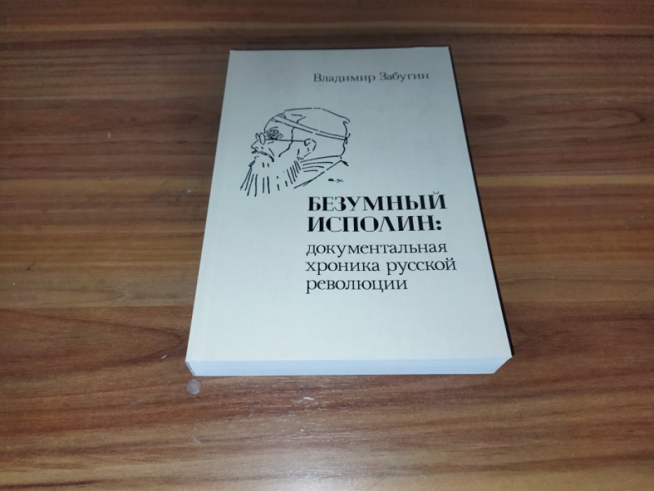 Забугин В. Безумный исполин: документальная хроника русской революции. М Безумный исполин: документальная хроника русской революции. 