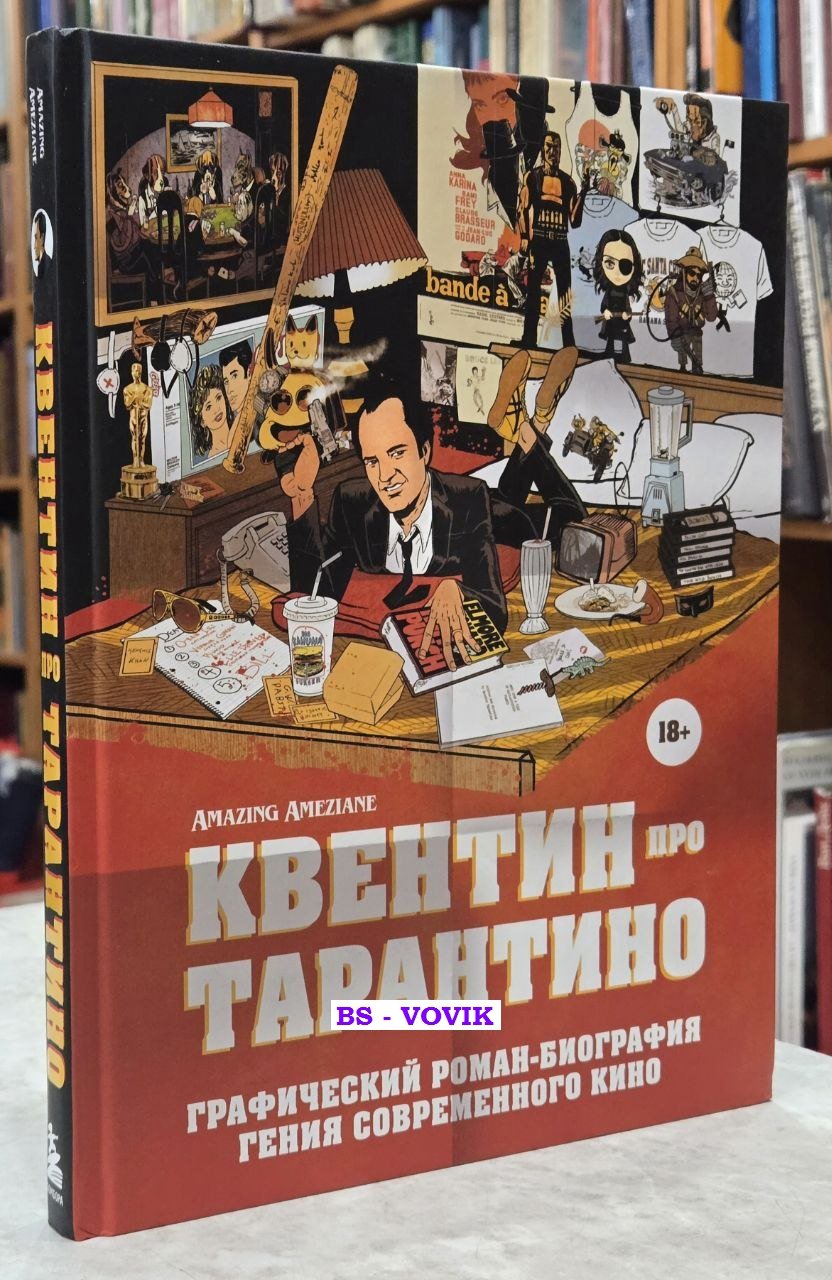 Квентин про Тарантино. Графический роман-биография гения современного кино