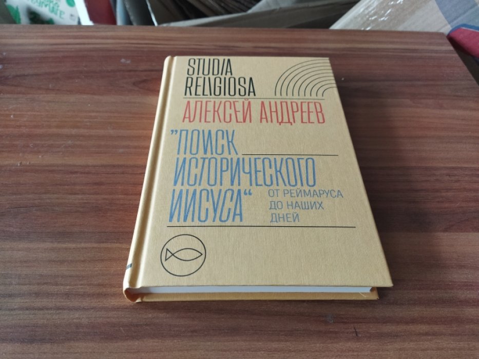 Андреев А. Поиск исторического Иисуса. От Реймаруса до наших дней. 