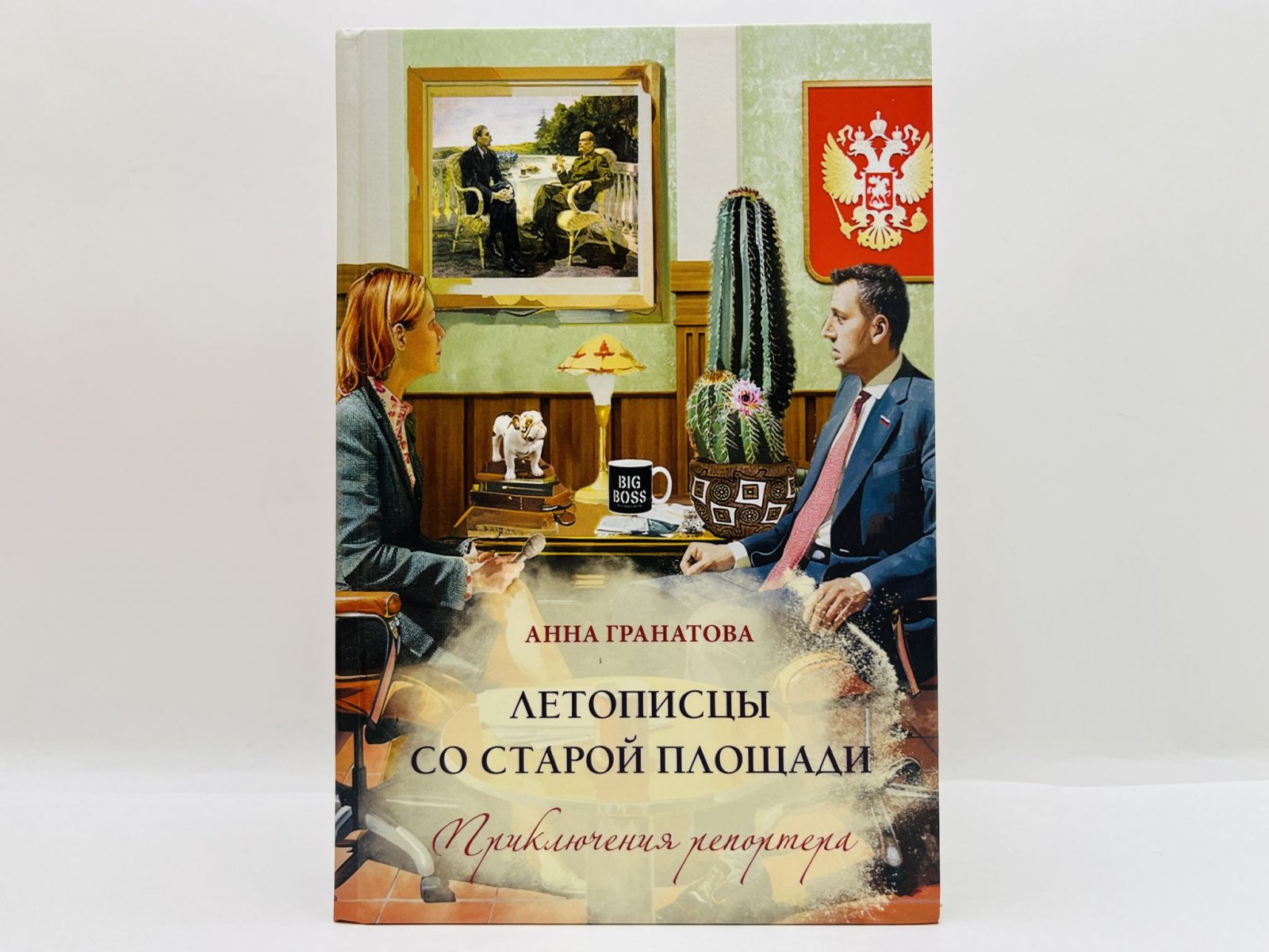 Гранатова Анна. Летописцы со Старой площади. Приключения репортера: Очерки, эссеистика, киносценарий.
