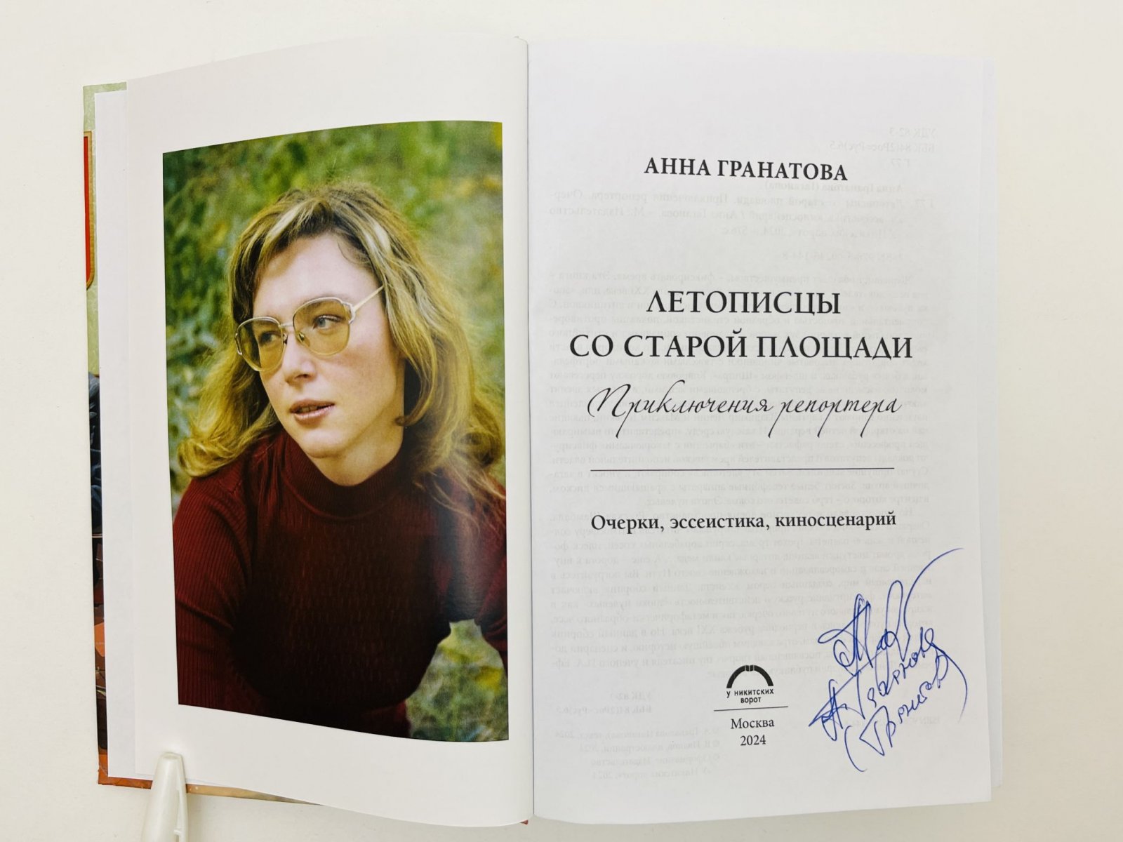 Гранатова Анна. Летописцы со Старой площади. Приключения репортера: Очерки, эссеистика, киносценарий.