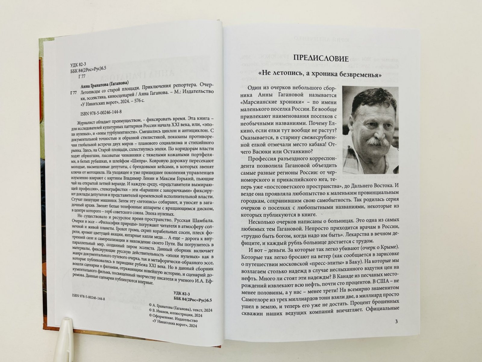 Гранатова Анна. Летописцы со Старой площади. Приключения репортера: Очерки, эссеистика, киносценарий.