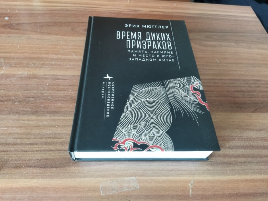 Мюгглер Эрик. Время диких призраков: память, насилие и место в Юго-Западном Китае.