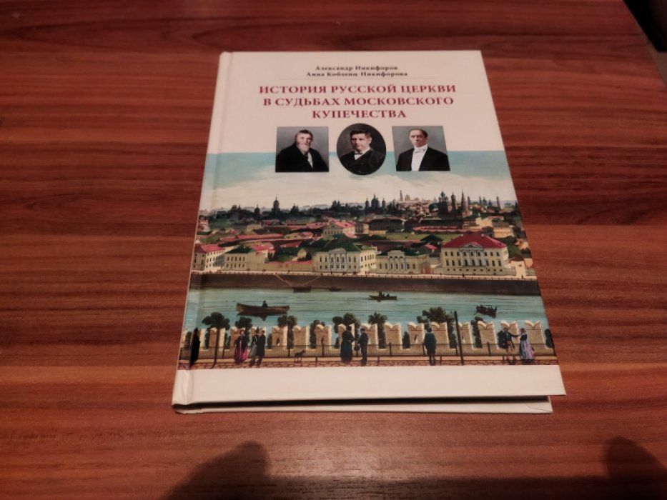 Никифоров А. С., Кобленц-Никифорова А. История русской церкви в судьбах московского купечества. 