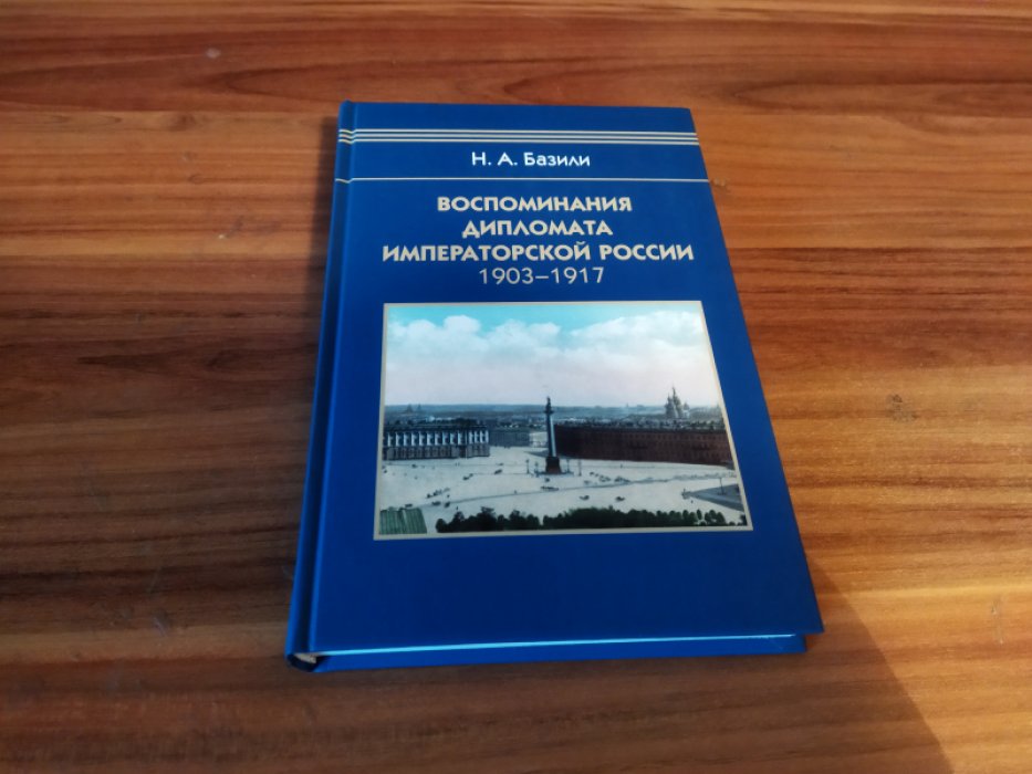 Базили Н. А. Воспоминания дипломата Императорской России. 1903-1917. 