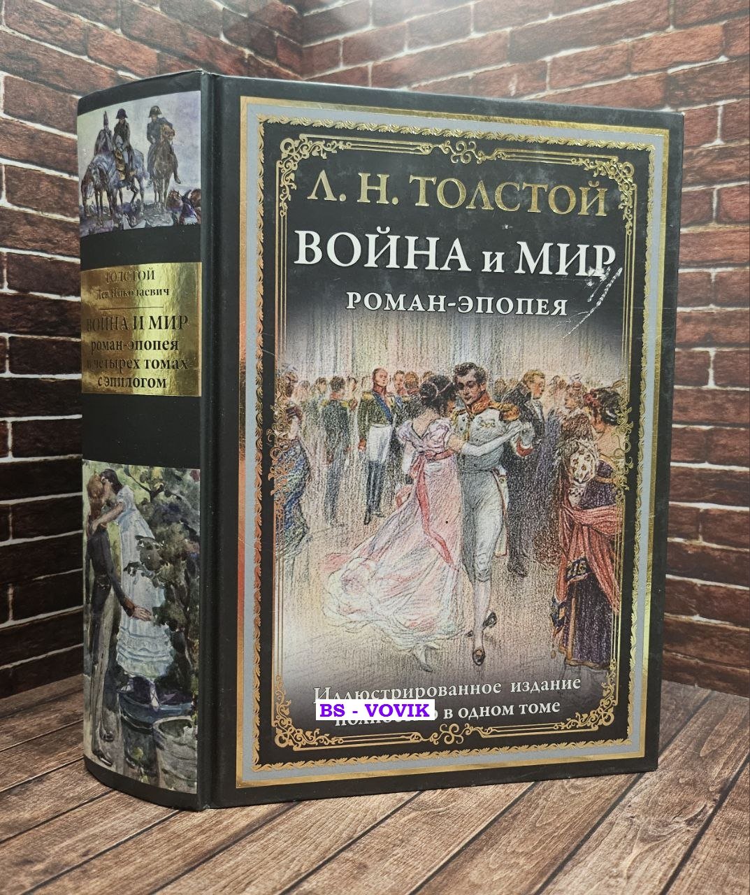 Толстой Л.Н. Война и мир. Роман-эпопея