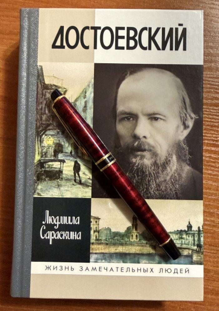Сараскина Людмила. Достоевский.