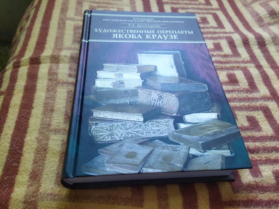 Долгодрова Т. А. Каталог переплетов Якоба Краузе и мастеров его круга. Ч. 2. 