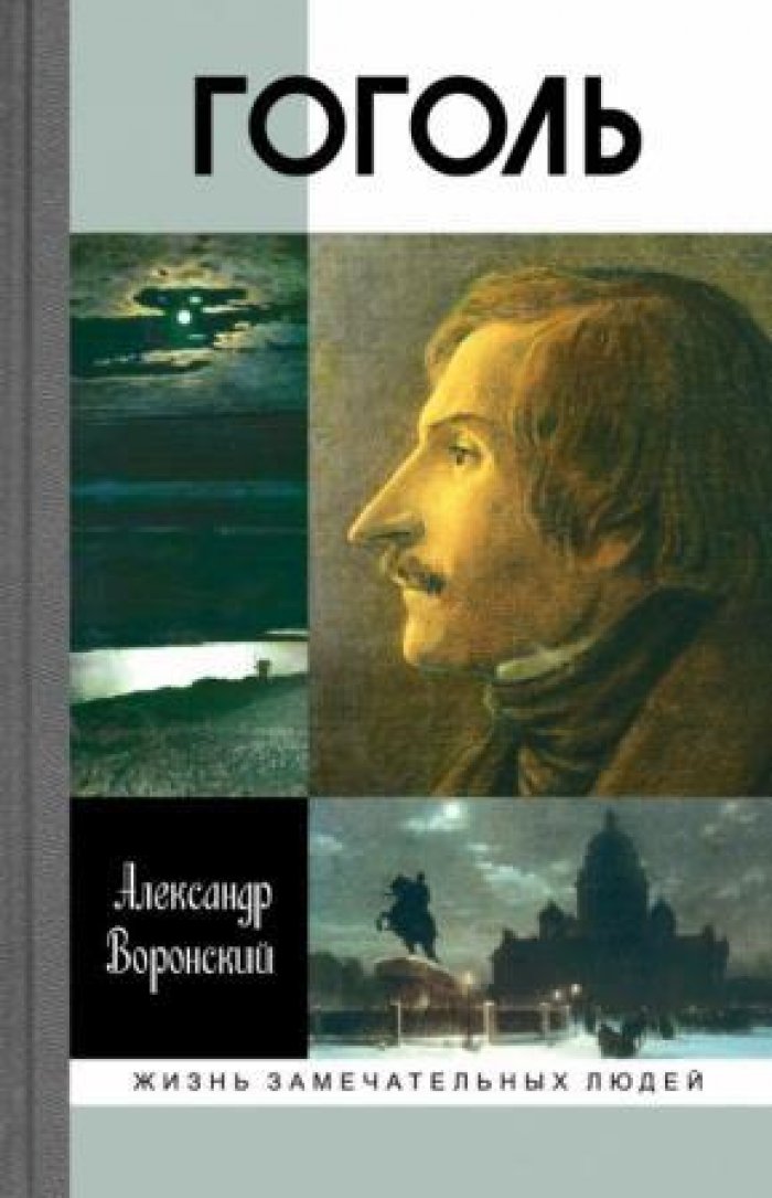Воронский Александр. Гоголь.