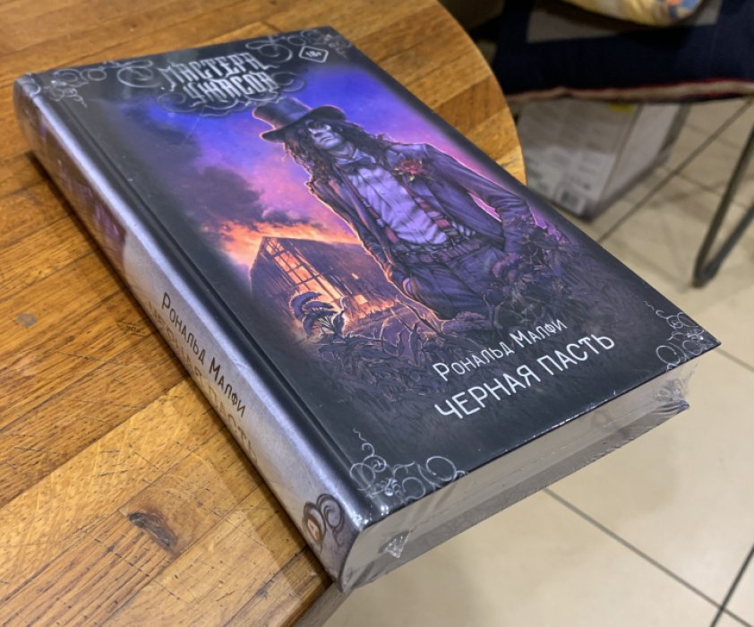Малфи Рональд. Черная пасть.