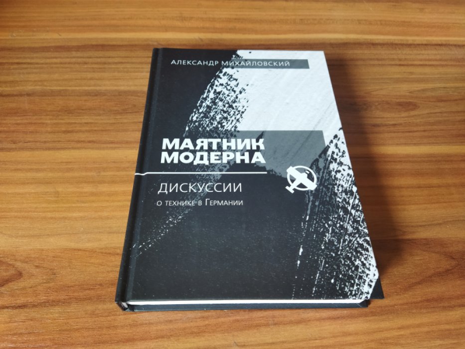 Михайловский А. Маятник модерна: дискуссии о технике в Германии Маятник модерна: дискуссии о технике в Германии.