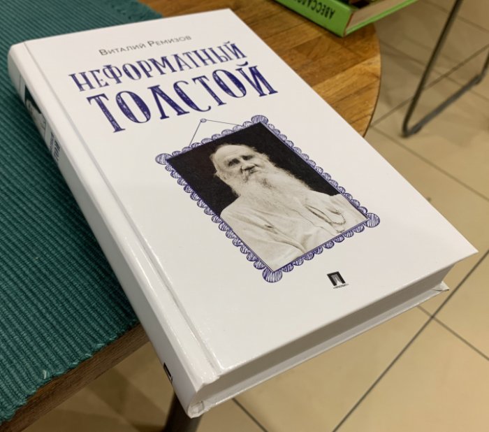 Ремизов Виталий. Неформатный Толстой.