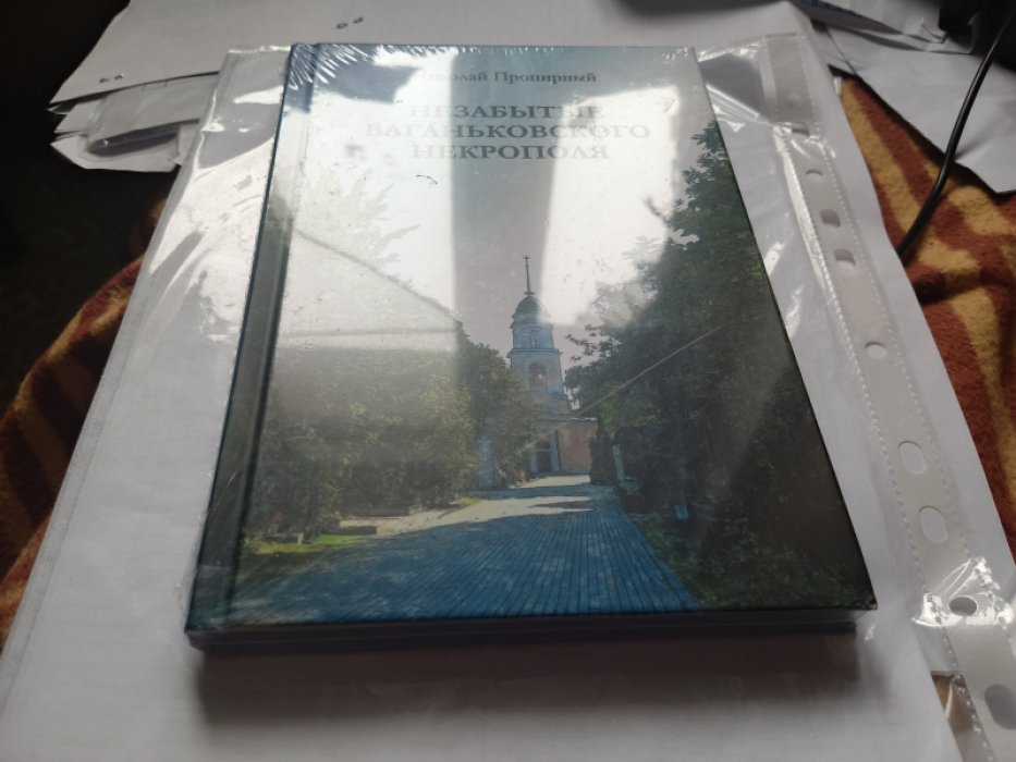 Пропирный Н. Г. Незабытые Ваганьковского некрополя.