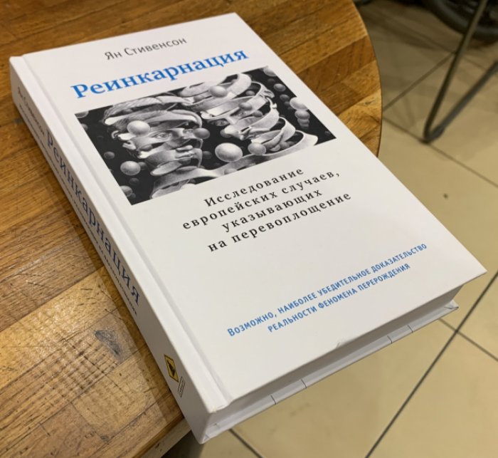 Стивенсон Ян. Реинкарнация. Исследование европейских случаев, указывающих на перевоплощение.