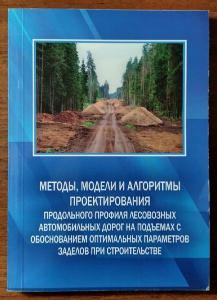 Козлов В.Г., Болтнев В.Е. Методы, модели и алгоритмы проектирования продольного профиля лесовозных автомобильных дорог на подъемах