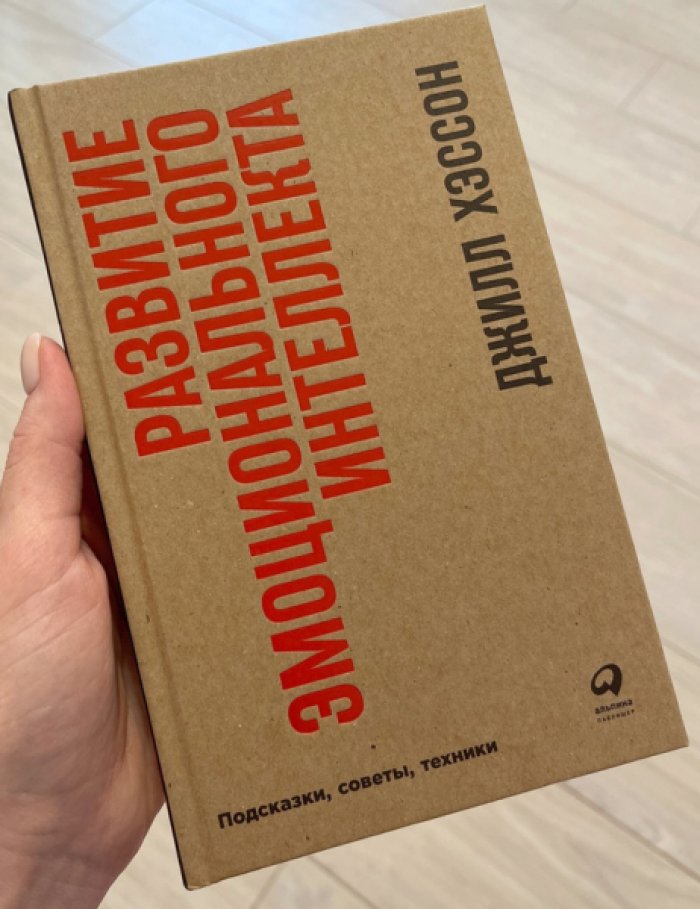 Хэссон Джилл. Развитие эмоционального интеллекта. Подсказки, советы, техники.